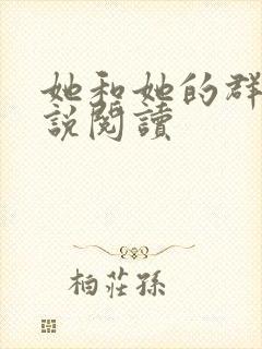 她和她的群岛小说阅读