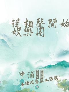 从相声开始制霸娱乐圈