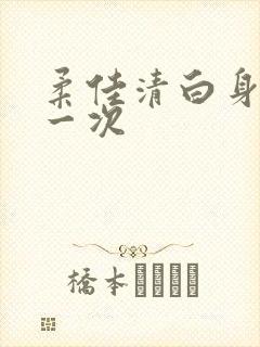 柔佳清白身子第一次