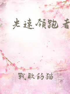 光速领跑者下载