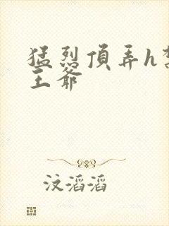 猛烈顶弄h禁欲王爷