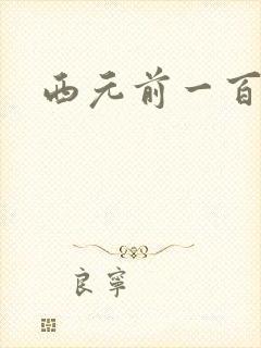 西元前一百万年