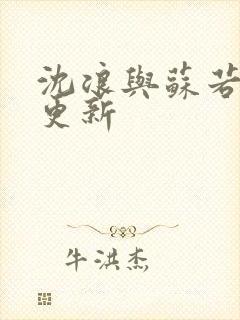 沈浪与苏若雪节更新