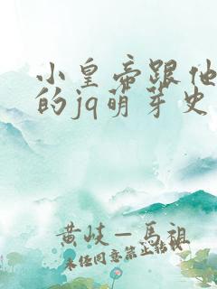 小皇帝跟他皇叔的jq萌芽史