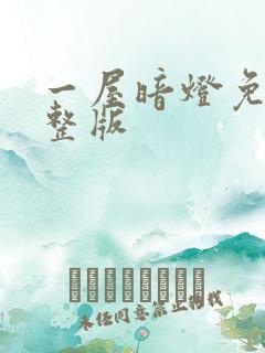 一屋暗灯免费完整版