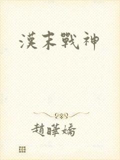 汉末战神
