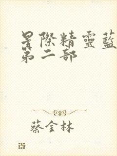 星际精灵蓝多多第二部