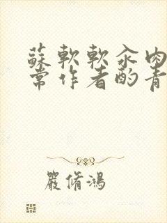 苏软软汆肉的日常作者酌青灯