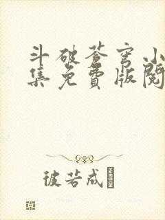 斗破苍穹小说全集免费版阅读