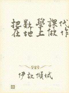 把数学课代表按在地上做作文