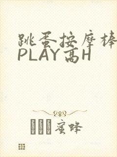 跳蛋按摩棒玉势PLAY高H