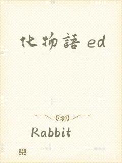 化物语 ed