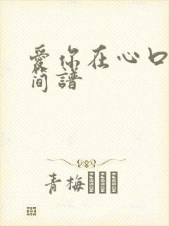 爱你在心口难开简谱