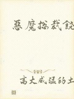 恶魔总裁饶了我