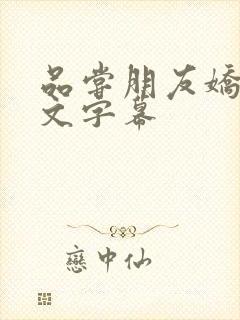 品尝朋友娇妻中文字幕