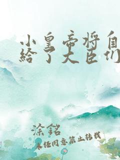 小皇帝将自己赏给了大臣们