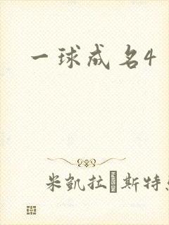 一球成名4