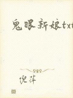 鬼眼新娘txt