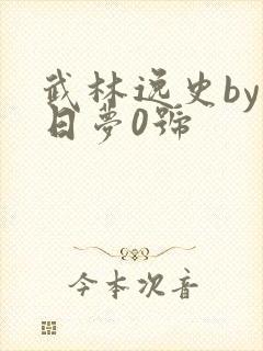 武林逸史by白日梦0号