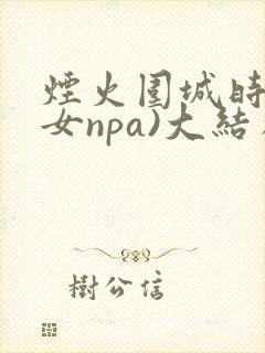 烟火围城时(父女npa)大结局