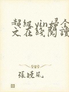 超级yin妇全文在线阅读