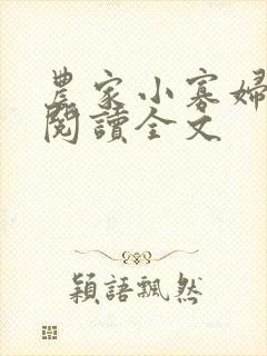 农家小寡妇免费阅读全文