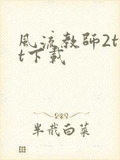 风流教师2txt下载