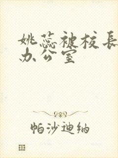 姚蕊被校长抱进办公室