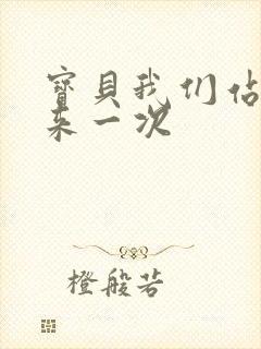 宝贝我们站起来来一次