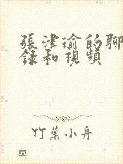 张津瑜的聊天记录和视频