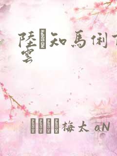 陆垚知马俐百度云