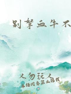 别拿血牛不当受