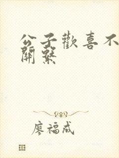 公子欢喜不正当关系