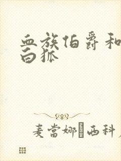 血族伯爵和千年白狐