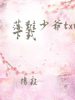 落难少爷txt下载