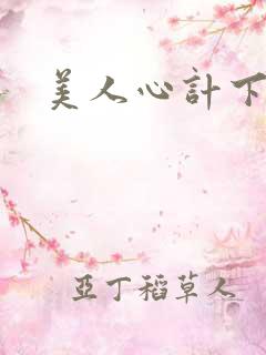 美人心计下载