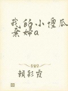 我的小傻瓜by弃妇a