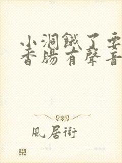 小洞饿了要吃大香肠有声音