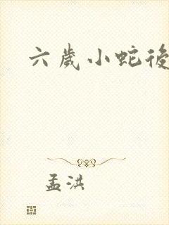 六岁小蛇后