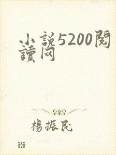 小说5200阅读网