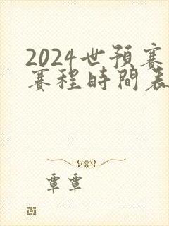 2024世预赛赛程时间表最新
