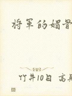 将军的媚骨外室