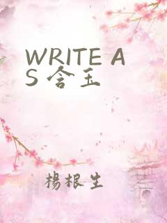 WRITE AS 含玉