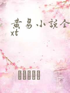 黄易小说全集txt