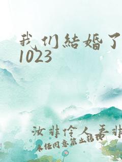 我们结婚了101023