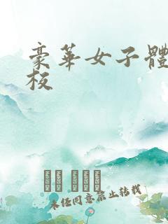 豪华女子体罚学校