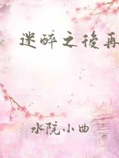 迷醉之后再吻你