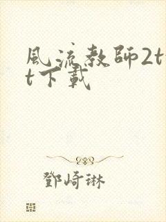 风流教师2txt下载