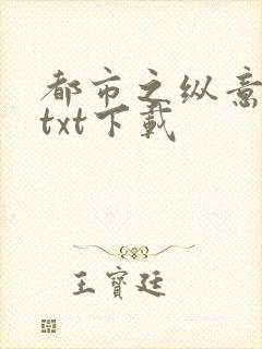 都市之纵意花丛txt下载