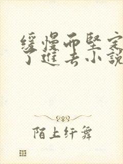 缓慢而坚定的送了进去小说